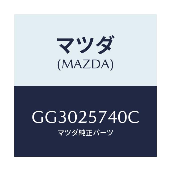 マツダ(MAZDA) ブラケツト/アテンザ カペラ MAZDA6/ドライブシャフト/マツダ純正部品/GG3025740C(GG30-25-740C)