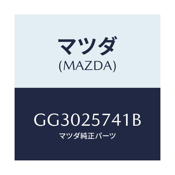 マツダ(MAZDA) ブラケツト シヤフトジヨイント/アテンザ カペラ MAZDA6/ドライブシャフト/マツダ純正部品/GG3025741B(GG30-25-741B)