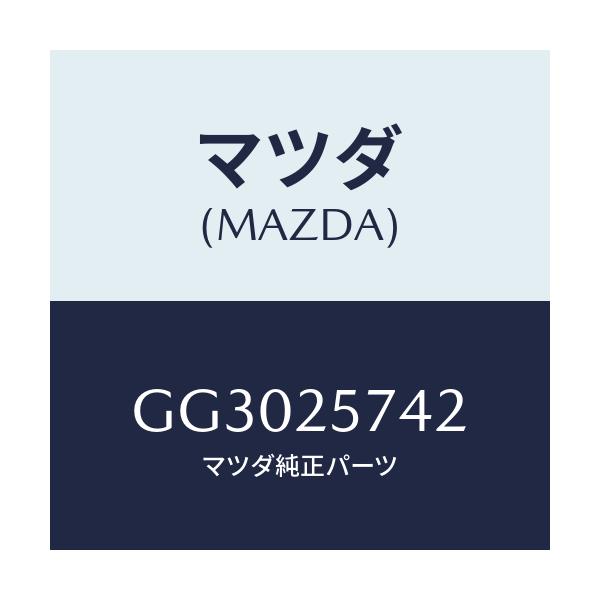 マツダ(MAZDA) シール ダスト/アテンザ カペラ MAZDA6/ドライブシャフト/マツダ純正部品/GG3025742(GG30-25-742)