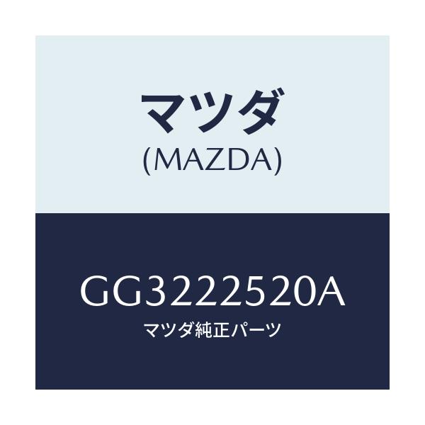 マツダ(MAZDA) ジヨイントセツト(R) インナー/アテンザ カペラ MAZDA6/ドライブシャフト/マツダ純正部品/GG3222520A(GG32-22-520A)