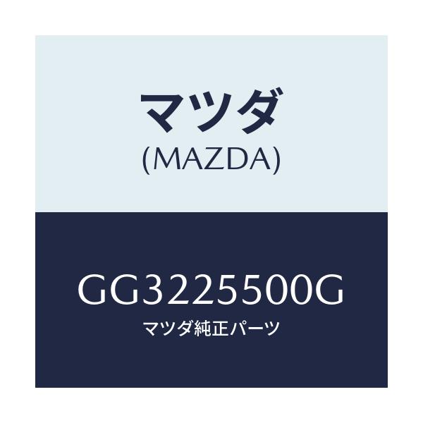 マツダ(MAZDA) シヤフト(R) ドライブ/アテンザ カペラ MAZDA6/ドライブシャフト/マツダ純正部品/GG3225500G(GG32-25-500G)