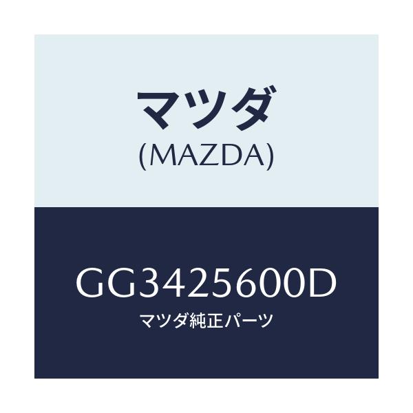 マツダ(MAZDA) シヤフト(L) ドライブ/アテンザ カペラ MAZDA6/ドライブシャフト/マツダ純正部品/GG3425600D(GG34-25-600D)