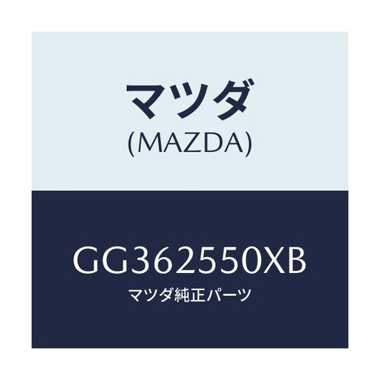 マツダ(MAZDA) シヤフト(R) ドライブ/アテンザ カペラ MAZDA6/ドライブシャフト/マツダ純正部品/GG362550XB(GG36-25-50XB)