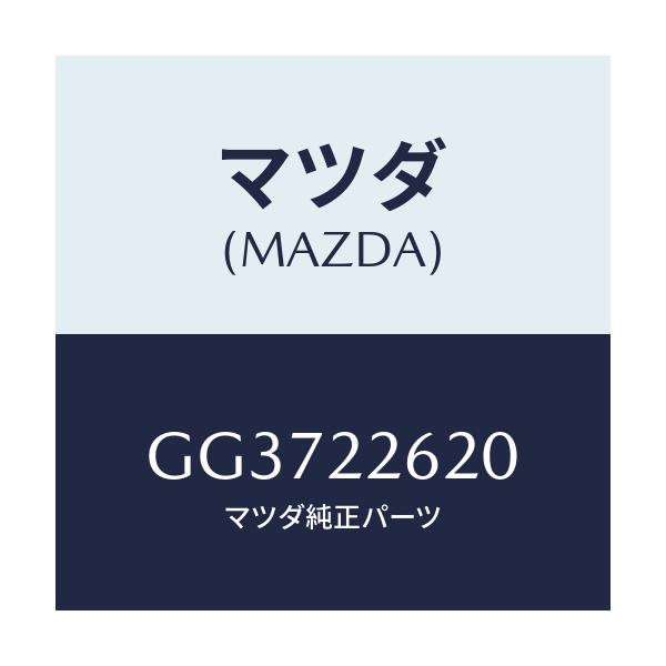 マツダ(MAZDA) ジヨイントセツト(L) インナー/アテンザ カペラ MAZDA6/ドライブシャフト/マツダ純正部品/GG3722620(GG37-22-620)