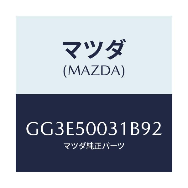 マツダ(MAZDA) バンパー フロント/アテンザ カペラ MAZDA6/バンパー/マツダ純正部品/GG3E50031B92(GG3E-50-031B9)