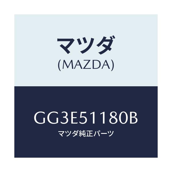 マツダ(MAZDA) レンズ&ボデー(L) R.コンビ/アテンザ カペラ MAZDA6/ランプ/マツダ純正部品/GG3E51180B(GG3E-51-180B)