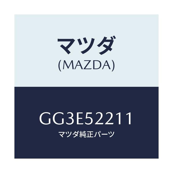 マツダ(MAZDA) パネル(L) フロントフエンダー/アテンザ カペラ MAZDA6/フェンダー/マツダ純正部品/GG3E52211(GG3E-52-211)