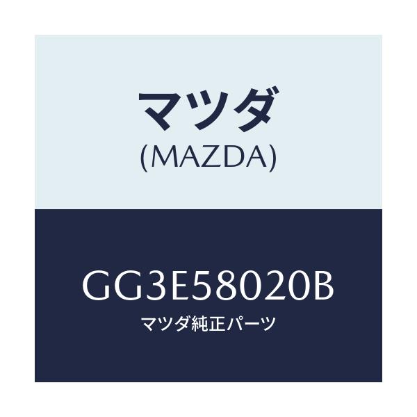 マツダ(MAZDA) ボデー(R) フロントドアー/アテンザ カペラ MAZDA6/フロントドアR/マツダ純正部品/GG3E58020B(GG3E-58-020B)