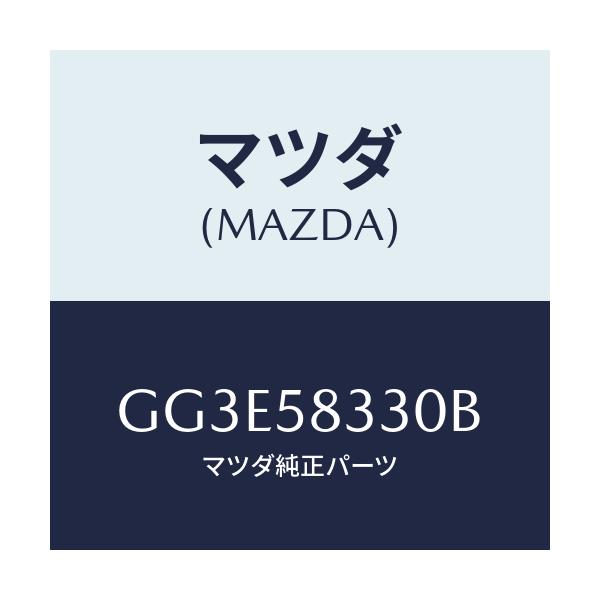 マツダ(MAZDA) ハンドル(R) インナー/アテンザ カペラ MAZDA6/フロントドアR/マツダ純正部品/GG3E58330B(GG3E-58-330B)