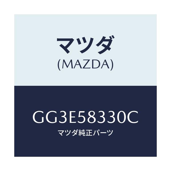 マツダ(MAZDA) ハンドル(R) インナー/アテンザ カペラ MAZDA6/フロントドアR/マツダ純正部品/GG3E58330C(GG3E-58-330C)