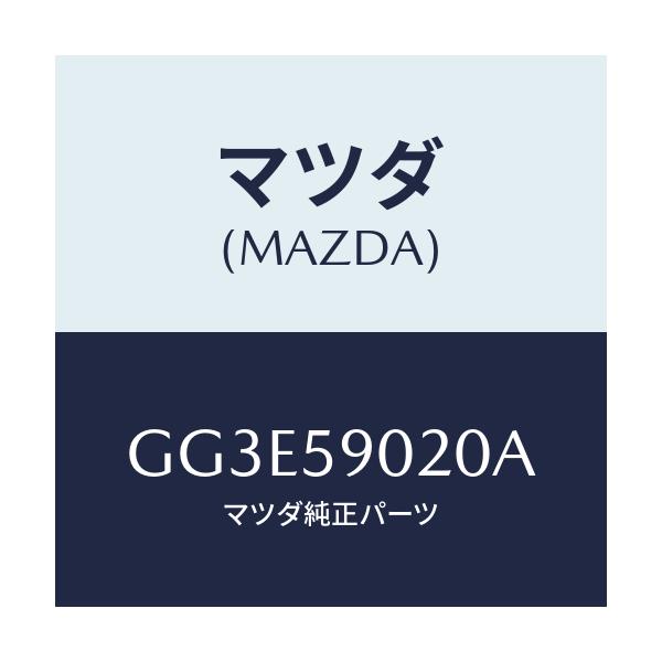 マツダ(MAZDA) ボデー(L) フロントドアー/アテンザ カペラ MAZDA6/フロントドアL/マツダ純正部品/GG3E59020A(GG3E-59-020A)