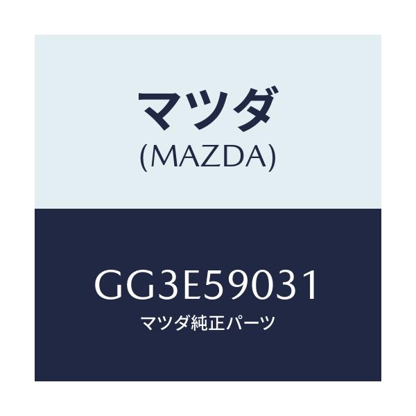 マツダ(MAZDA) パネル(L) F.ドアーアウター/アテンザ カペラ MAZDA6/フロントドアL/マツダ純正部品/GG3E59031(GG3E-59-031)