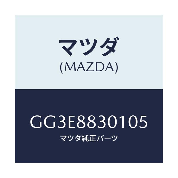 マツダ(MAZDA) トリム(L) リヤーシートクツシヨン/アテンザ カペラ MAZDA6/複数個所使用/マツダ純正部品/GG3E8830105(GG3E-88-30105)