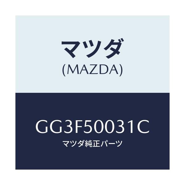 マツダ(MAZDA) バンパー フロント/アテンザ カペラ MAZDA6/バンパー/マツダ純正部品/GG3F50031C(GG3F-50-031C)
