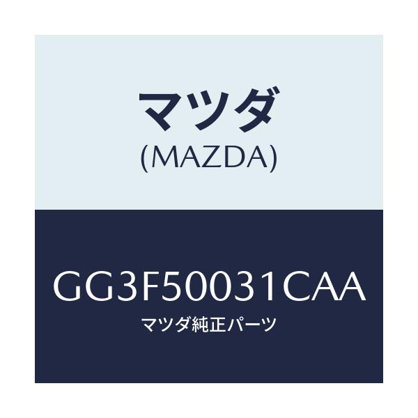 マツダ(MAZDA) バンパー フロント/アテンザ カペラ MAZDA6/バンパー/マツダ純正部品/GG3F50031CAA(GG3F-50-031CA)