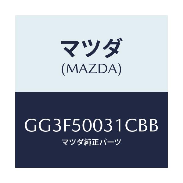 マツダ(MAZDA) バンパー フロント/アテンザ カペラ MAZDA6/バンパー/マツダ純正部品/GG3F50031CBB(GG3F-50-031CB)