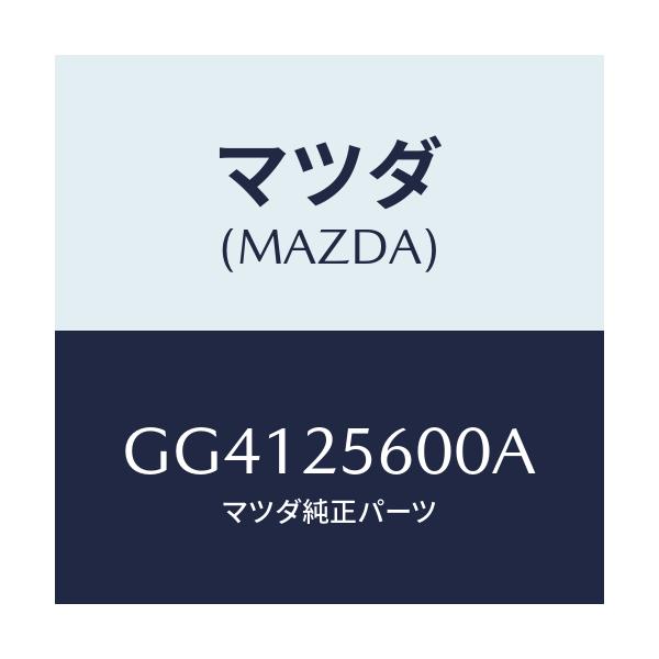 マツダ(MAZDA) シヤフト(L) ドライブ/アテンザ カペラ MAZDA6/ドライブシャフト/マツダ純正部品/GG4125600A(GG41-25-600A)