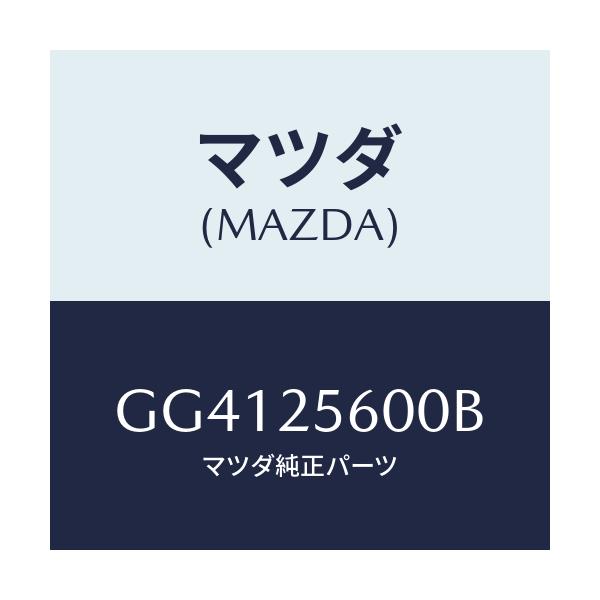 マツダ(MAZDA) シヤフト(L) ドライブ/アテンザ カペラ MAZDA6/ドライブシャフト/マツダ純正部品/GG4125600B(GG41-25-600B)