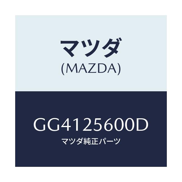 マツダ(MAZDA) シヤフト(L) ドライブ/アテンザ カペラ MAZDA6/ドライブシャフト/マツダ純正部品/GG4125600D(GG41-25-600D)