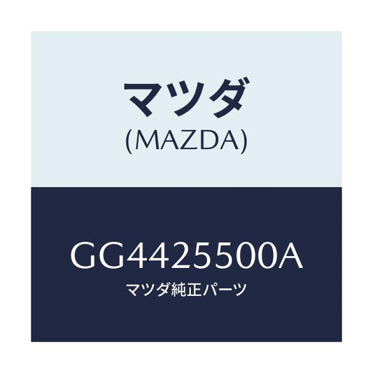 マツダ(MAZDA) シヤフト(R) ドライブ/アテンザ カペラ MAZDA6/ドライブシャフト/マツダ純正部品/GG4425500A(GG44-25-500A)