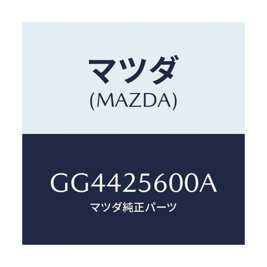 マツダ(MAZDA) シヤフト(L) ドライブ/アテンザ カペラ MAZDA6/ドライブシャフト/マツダ純正部品/GG4425600A(GG44-25-600A)