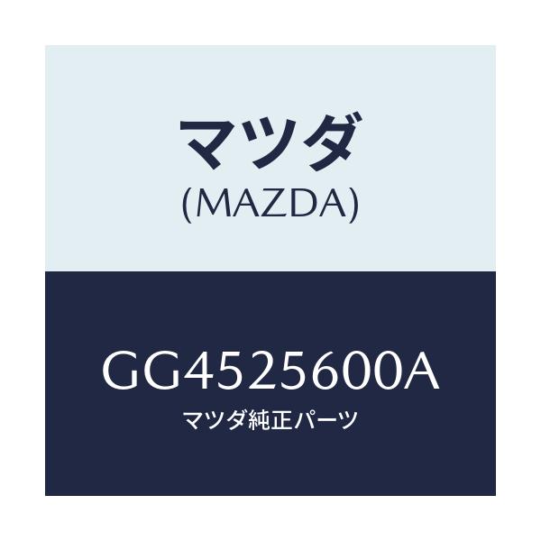 マツダ(MAZDA) シヤフト(L) ドライブ/アテンザ カペラ MAZDA6/ドライブシャフト/マツダ純正部品/GG4525600A(GG45-25-600A)