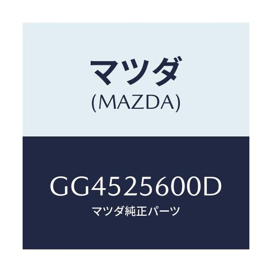 マツダ(MAZDA) シヤフト(L) ドライブ/アテンザ カペラ MAZDA6/ドライブシャフト/マツダ純正部品/GG4525600D(GG45-25-600D)