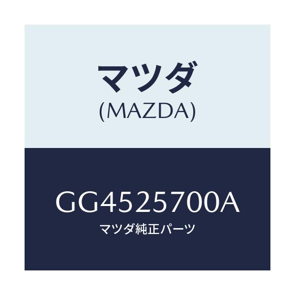 マツダ(MAZDA) シヤフト ジヨイント/アテンザ カペラ MAZDA6/ドライブシャフト/マツダ純正部品/GG4525700A(GG45-25-700A)