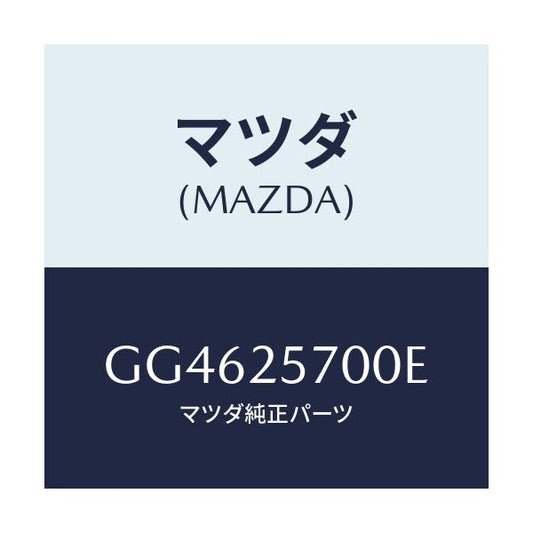 マツダ(MAZDA) シヤフト ジヨイント/カペラ アクセラ アテンザ MAZDA3 MAZDA6/ドライブシャフト/マツダ純正部品/GG4625700E(GG46-25-700E)