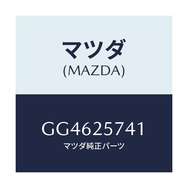 マツダ(MAZDA) ブラケツト シヤフトジヨイント/カペラ アクセラ アテンザ MAZDA3 MAZDA6/ドライブシャフト/マツダ純正部品/GG4625741(GG46-25-741)