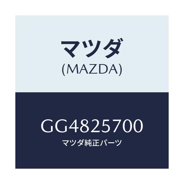 マツダ(MAZDA) シヤフト ジヨイント/アテンザ カペラ MAZDA6/ドライブシャフト/マツダ純正部品/GG4825700(GG48-25-700)