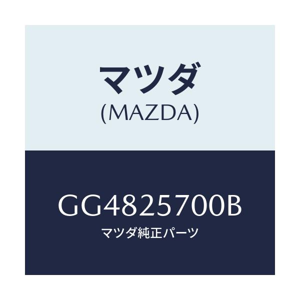 マツダ(MAZDA) シヤフト ジヨイント/アテンザ カペラ MAZDA6/ドライブシャフト/マツダ純正部品/GG4825700B(GG48-25-700B)