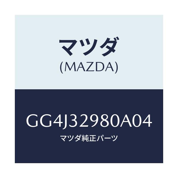マツダ(MAZDA) ボス ステアリングホイール/カペラ アクセラ アテンザ MAZDA3 MAZDA6/ハイブリッド関連/マツダ純正部品/GG4J32980A04(GG4J-32-980A0)