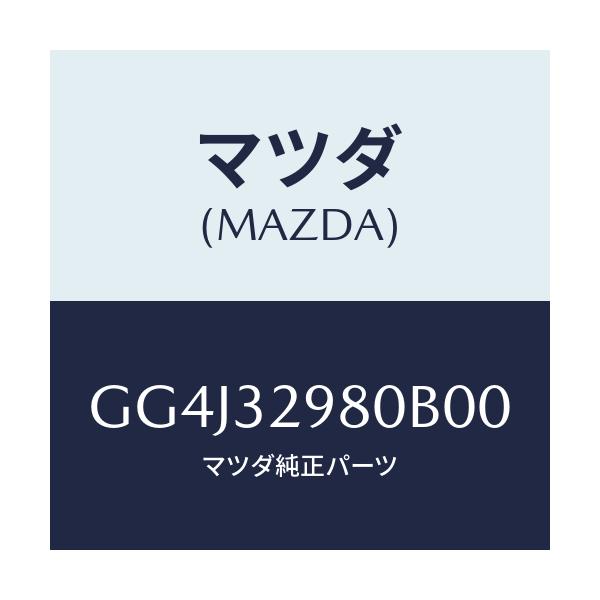 マツダ(MAZDA) ボス ステアリングホイール/カペラ アクセラ アテンザ MAZDA3 MAZDA6/ハイブリッド関連/マツダ純正部品/GG4J32980B00(GG4J-32-980B0)