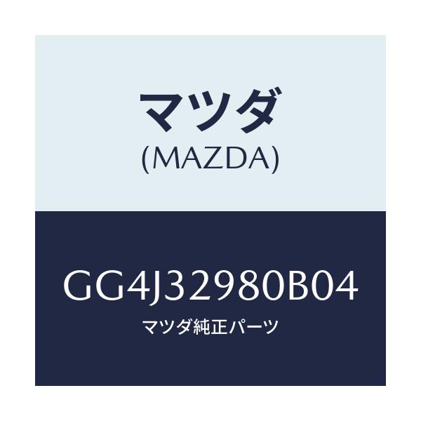 マツダ(MAZDA) ボス ステアリングホイール/カペラ アクセラ アテンザ MAZDA3 MAZDA6/ハイブリッド関連/マツダ純正部品/GG4J32980B04(GG4J-32-980B0)