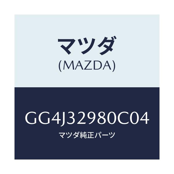 マツダ(MAZDA) ボス ステアリングホイール/カペラ アクセラ アテンザ MAZDA3 MAZDA6/ハイブリッド関連/マツダ純正部品/GG4J32980C04(GG4J-32-980C0)