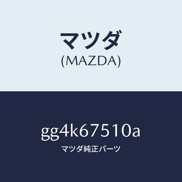 マツダ（MAZDA）ノズル F.ウインド ウオツシヤー/マツダ純正部品/カペラ アクセラ アテンザ MAZDA3 MAZDA6/GG4K67510A(GG4K-67-510A)
