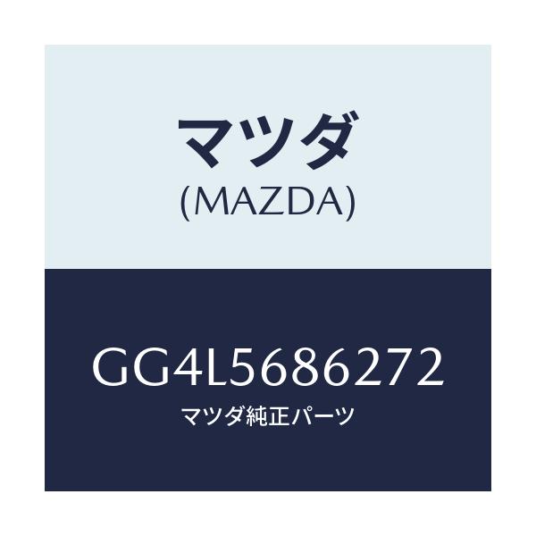 マツダ(MAZDA) ノブ フイラーオープナーレバー/アテンザ カペラ MAZDA6/ボンネット/マツダ純正部品/GG4L5686272(GG4L-56-86272)