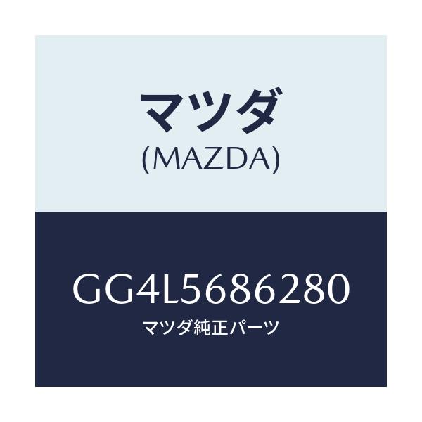 マツダ(MAZDA) ノブ フイラーオープナーレバー/アテンザ カペラ MAZDA6/ボンネット/マツダ純正部品/GG4L5686280(GG4L-56-86280)