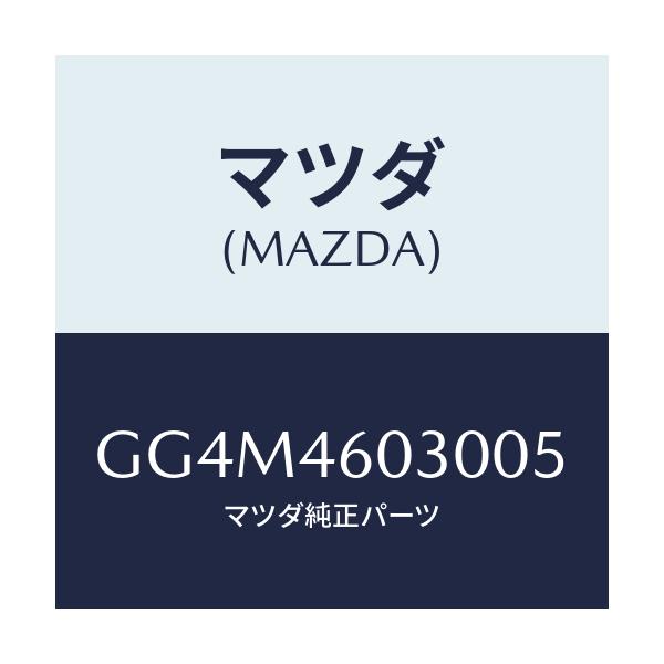 マツダ(MAZDA) ノブ チエンジレバー/アテンザ カペラ MAZDA6/チェンジ/マツダ純正部品/GG4M4603005(GG4M-46-03005)