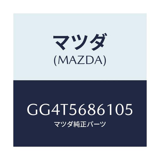 マツダ(MAZDA) ブラケツト(L) リヤーマウント/アテンザ カペラ MAZDA6/ボンネット/マツダ純正部品/GG4T5686105(GG4T-56-86105)