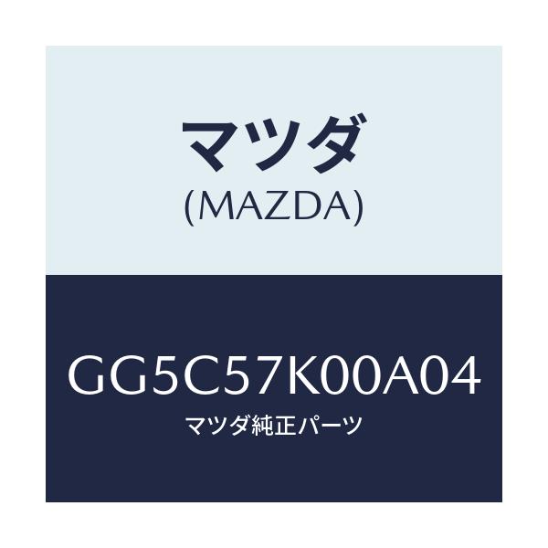 マツダ(MAZDA) モジユール エアーバツグ/アテンザ カペラ MAZDA6/シート/マツダ純正部品/GG5C57K00A04(GG5C-57-K00A0)