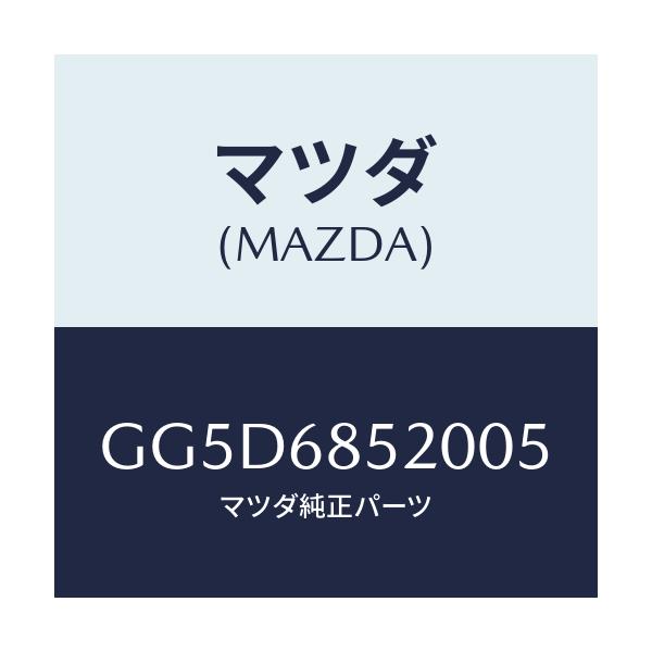 マツダ(MAZDA) トリム(R) リヤードアー/アテンザ カペラ MAZDA6/トリム/マツダ純正部品/GG5D6852005(GG5D-68-52005)