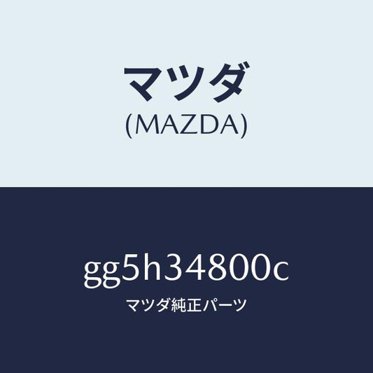 マツダ（MAZDA）メンバー クロス/マツダ純正部品/カペラ アクセラ アテンザ MAZDA3 MAZDA6/フロントショック/GG5H34800C(GG5H-34-800C)