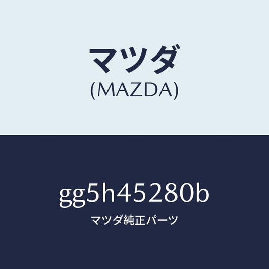 マツダ（MAZDA）パイプ(R) フロント ブレーキ/純正部品/カペラ アクセラ アテンザ MAZDA3 MAZDA6/フューエルシステムパイピング/GG5H45280B(GG5H-45-280B)