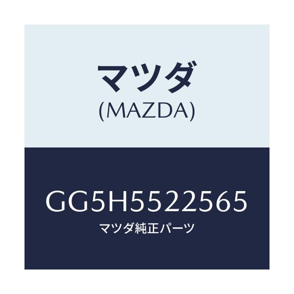 マツダ(MAZDA) カバー ホール/カペラ アクセラ アテンザ MAZDA3 MAZDA6/ダッシュボード/マツダ純正部品/GG5H5522565(GG5H-55-22565)