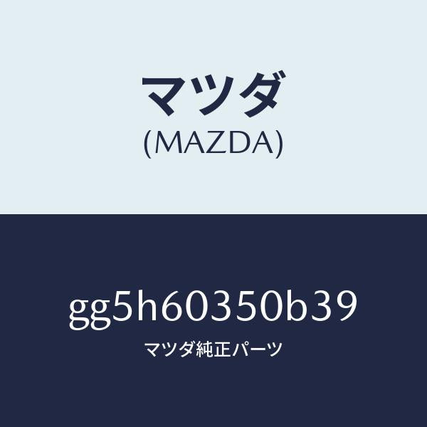 マツダ（MAZDA）パツド クラツシユ/マツダ純正部品/カペラ アクセラ アテンザ MAZDA3 MAZDA6/GG5H60350B39(GG5H-60-350B3)