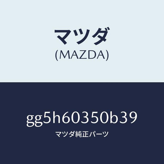 マツダ（MAZDA）パツド クラツシユ/マツダ純正部品/カペラ アクセラ アテンザ MAZDA3 MAZDA6/GG5H60350B39(GG5H-60-350B3)