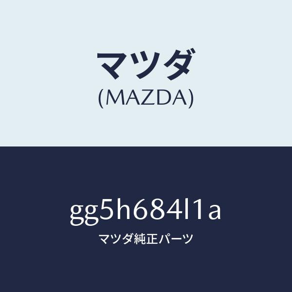 マツダ（MAZDA）パネル(R) スイツチ/マツダ純正部品/カペラ アクセラ アテンザ MAZDA3 MAZDA6/GG5H684L1A(GG5H-68-4L1A)