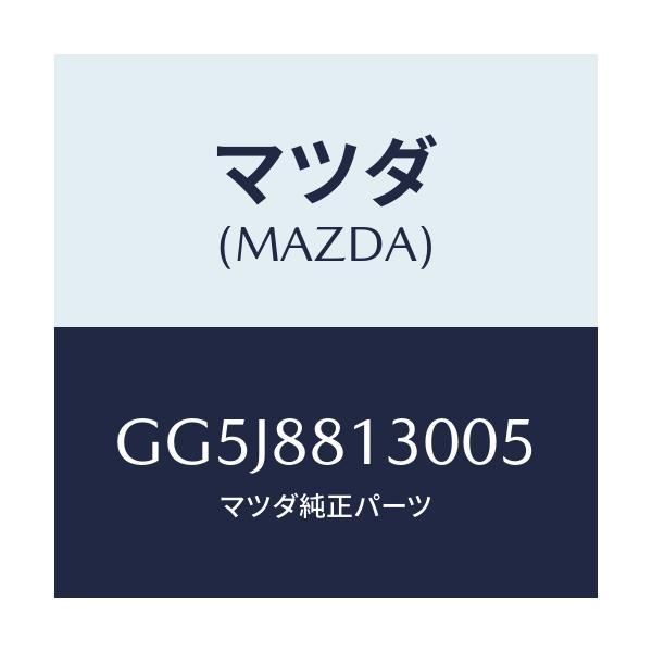 マツダ(MAZDA) バツク(R) フロントシート/アテンザ カペラ MAZDA6/複数個所使用/マツダ純正部品/GG5J8813005(GG5J-88-13005)